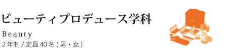 ビューティープロデュース学科