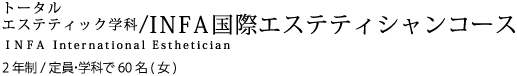 INFA国際エステティシャンコース