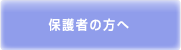 保護者の方へ