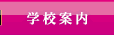 �w�Z�ē�
