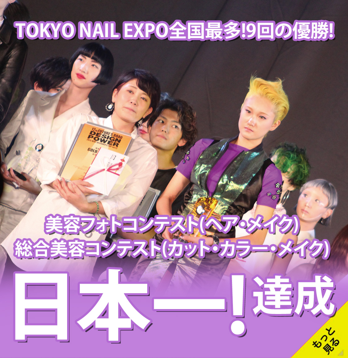TOKYO NAIL EXPO全国最多!9回の優勝! 美容フォトコンテスト（ヘア・メイク）、総合美容コンテスト（カット・カラー・メイク）日本一！達成