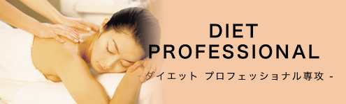 DIET PROFESSIONAL -ダイエット プロフェッショナル専攻-
