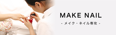 MAKE-UP NAIL -メイク・ネイル専攻-