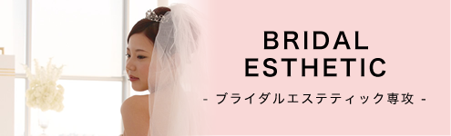BRIDAL ESTHE -ブライダル エステティック専攻-