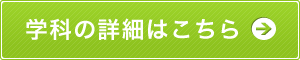 学科の詳細はこちら