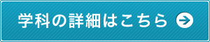 学科の詳細はこちら