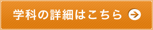 学科の詳細はこちら