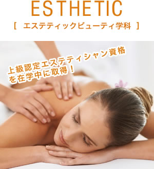 ESTHETIC [エステティックビューティ学科]