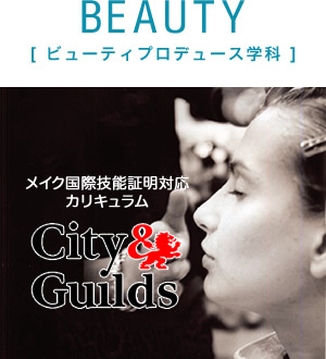 BEAUTY [ビューティプロデュース学科]