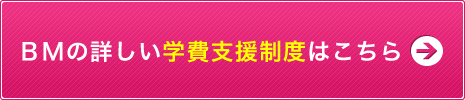 BMの詳しい学費支援制度はこちら
