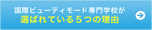 国際ビューティモード専門学校が選ばれている5つの理由
