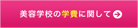 美容学校の学費に関して