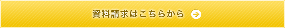 資料請求はこちらから