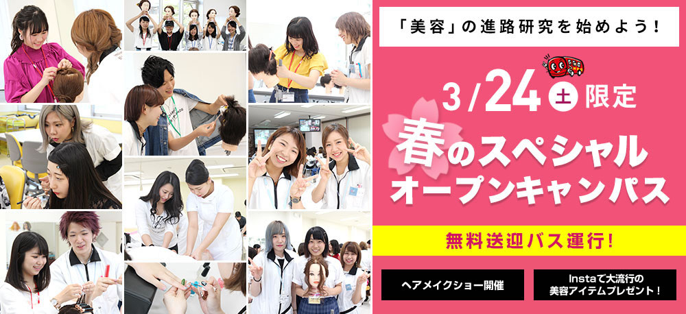3/24(土)限定春のスペシャルオープンキャンパス