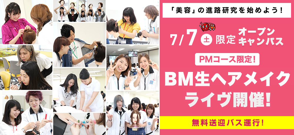 7/7(土)限定オープンキャンパス
