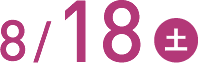 8/18(土)