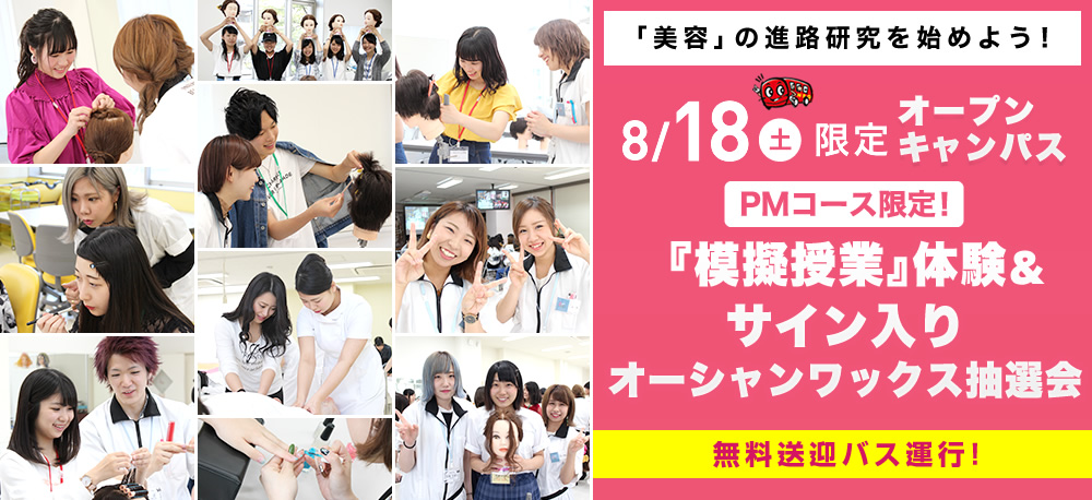 8/18(土)限定オープンキャンパス