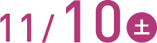 11/10(土)