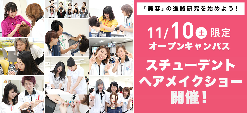 11/10(土)限定オープンキャンパス