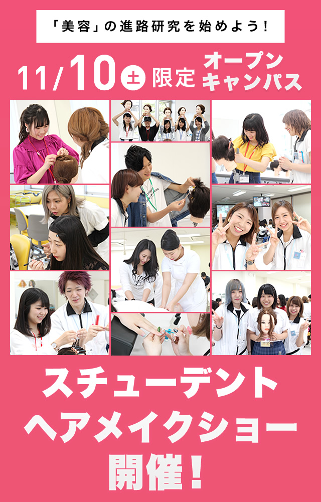 11/10(土)限定オープンキャンパス