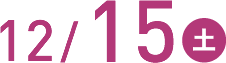 12/15(土)