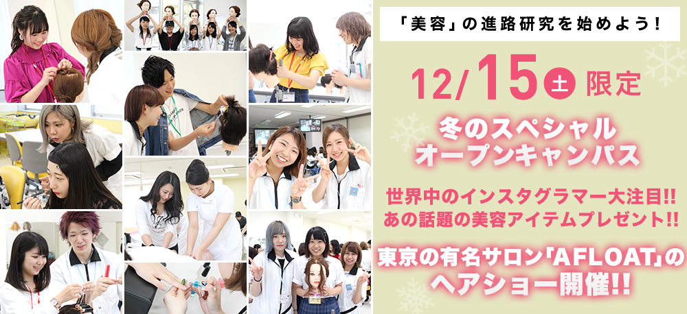 12/15(土)限定オープンキャンパス