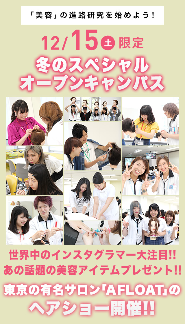 12/15(土)限定オープンキャンパス