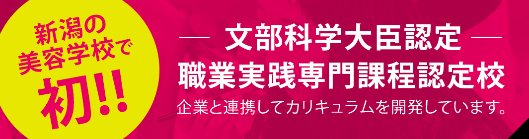 新潟の美容学校で初!!文部科学大臣認定 職業実践専門課程認定校