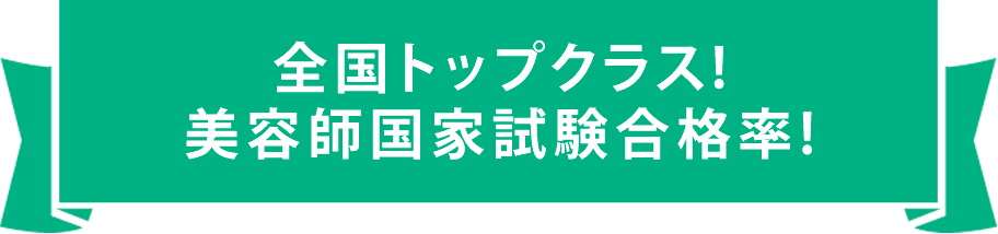 全国トップクラス!美容師国家試験合格率!