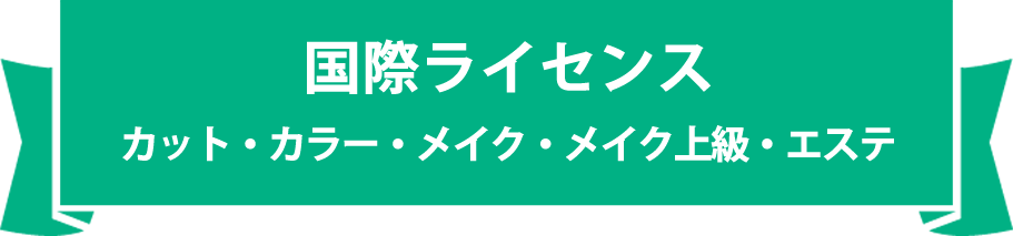全国No1!メイク国際技能City&Guilds