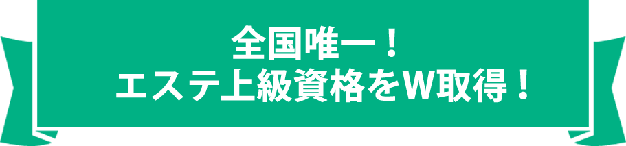 全国No1!上級エステティシャン