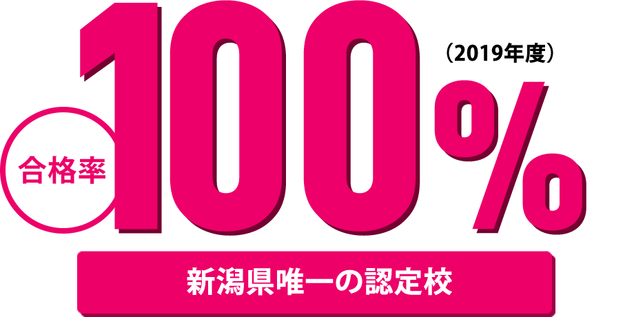 合格率100% 新潟県唯一の認定校