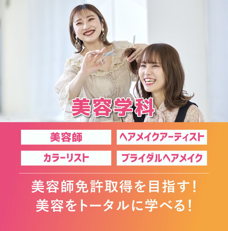 美容学科