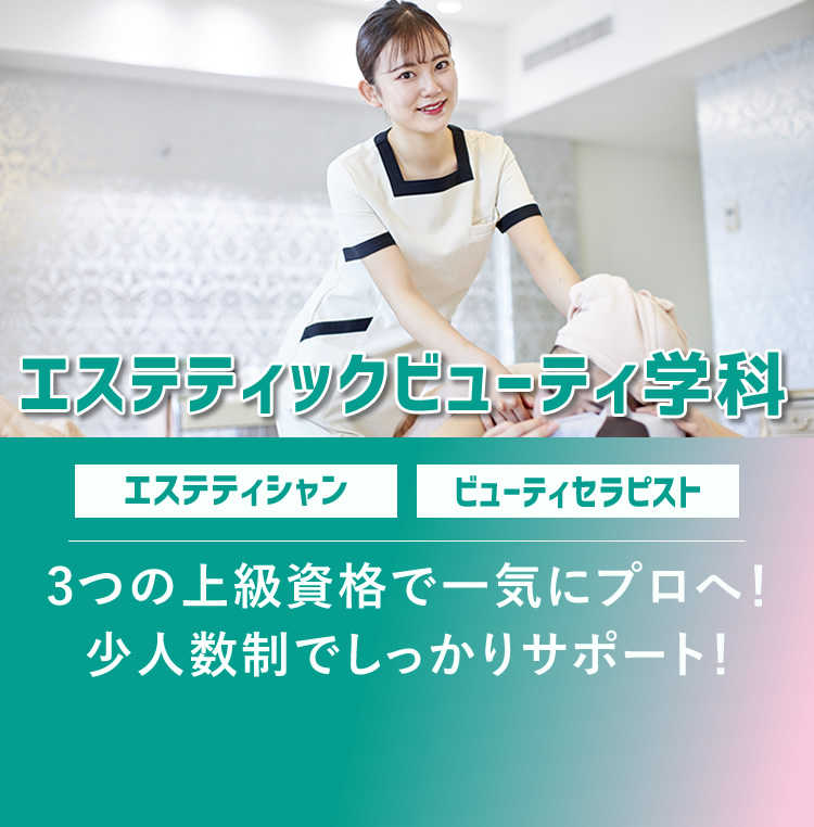 エステティックビューティ学科