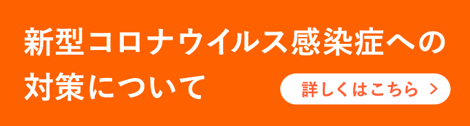 新型コロナウイルス感染症への対策について