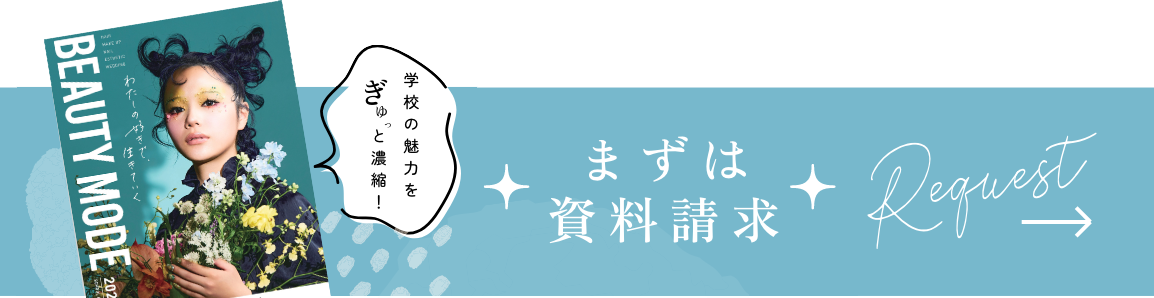 まずは資料請求