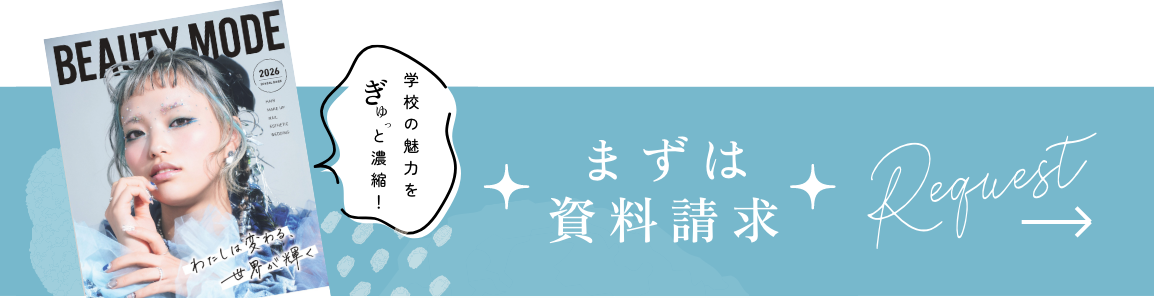 まずは資料請求