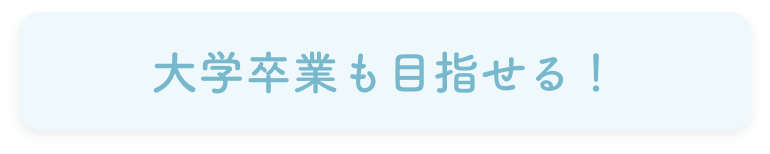 大学卒業も目指せる！
