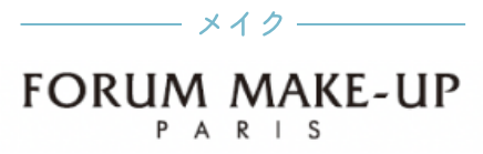 メイク FORUM MAKE-UP PARIS