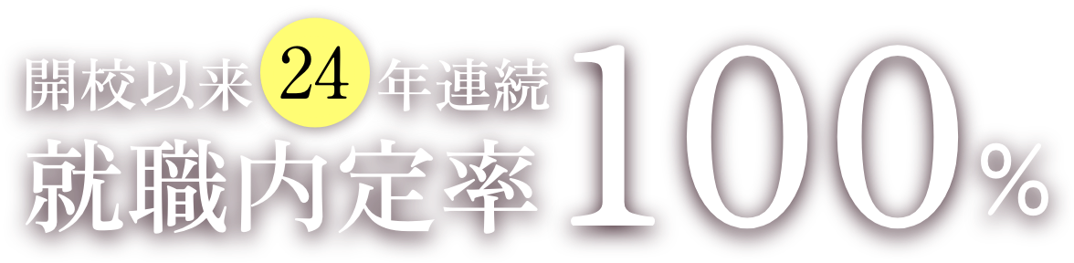 開講以来24年連続 就職内定率100%