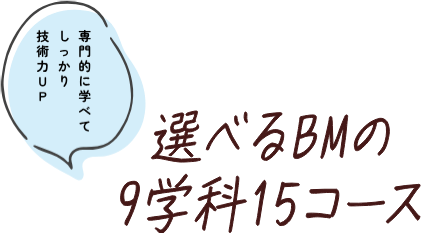 選べるBMの11学科18コース