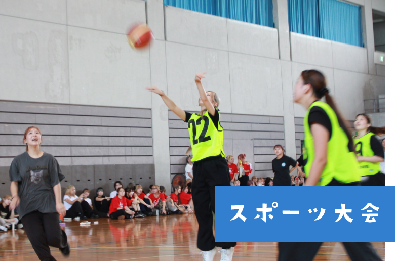 スポーツ大会