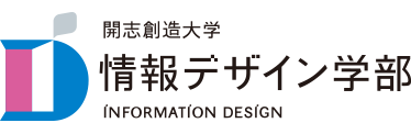 開志創造大学 情報デザイン部