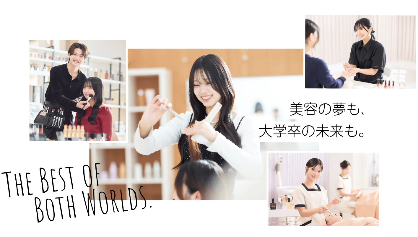 美容の夢も、大学卒の未来も。