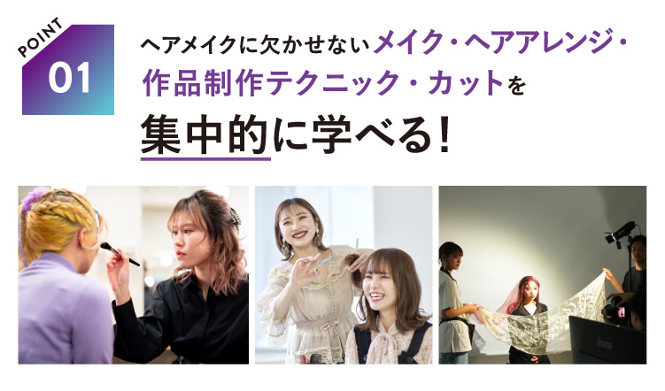 Bm 国際ビューティモード専門学校 ヘアメイク学科