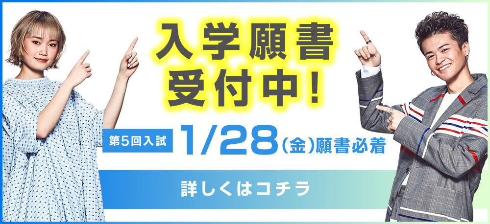 願書受付スタート