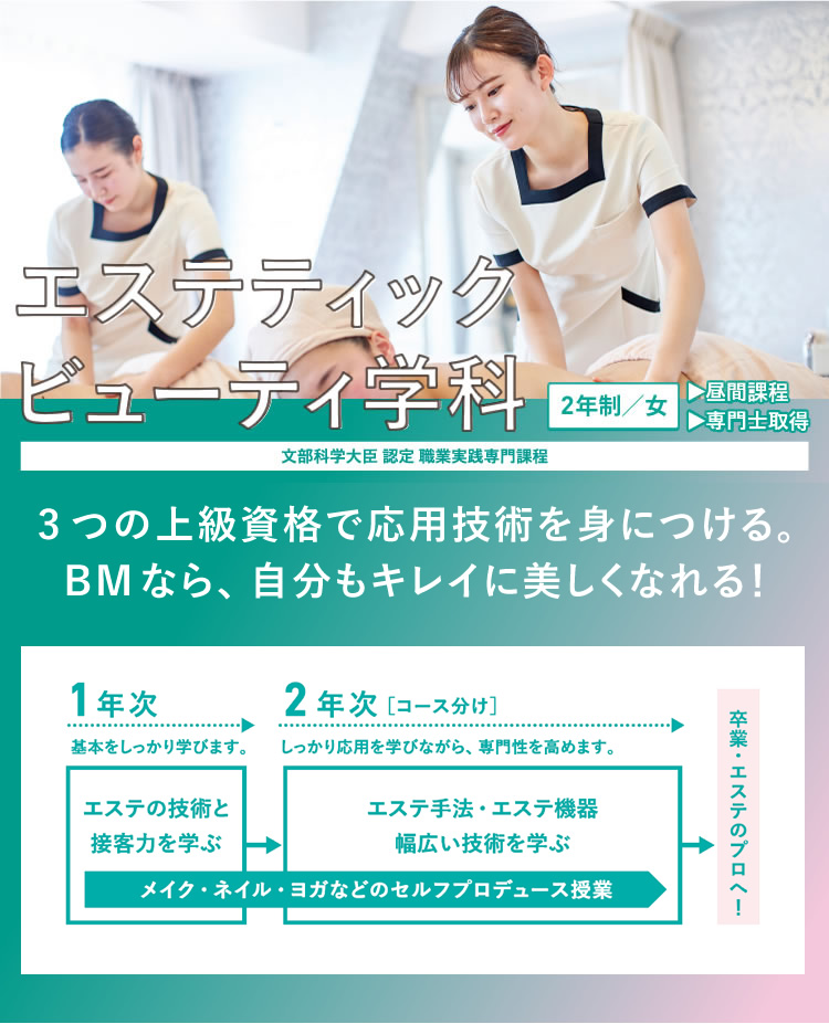 Bm 国際ビューティモード専門学校 エステティックビューティ学科