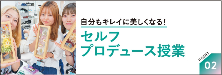 セルフプロデュース