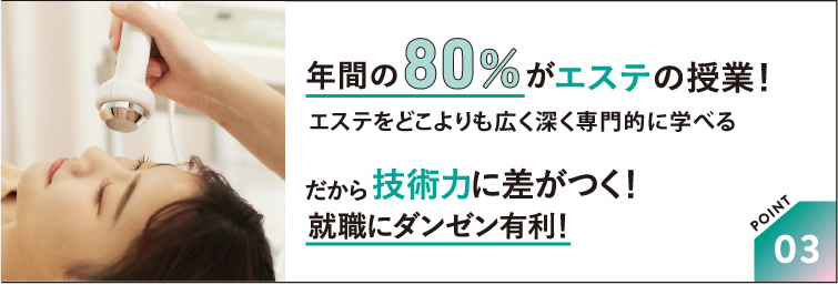 年間の80%がエステの授業！