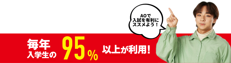 毎年入学生の96%以上が利用！